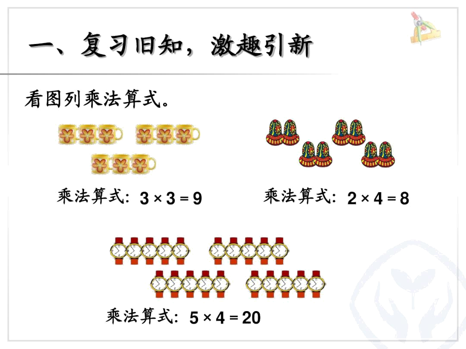 小学数学人教2011课标版二年级乘加乘减(2).docx_第2页