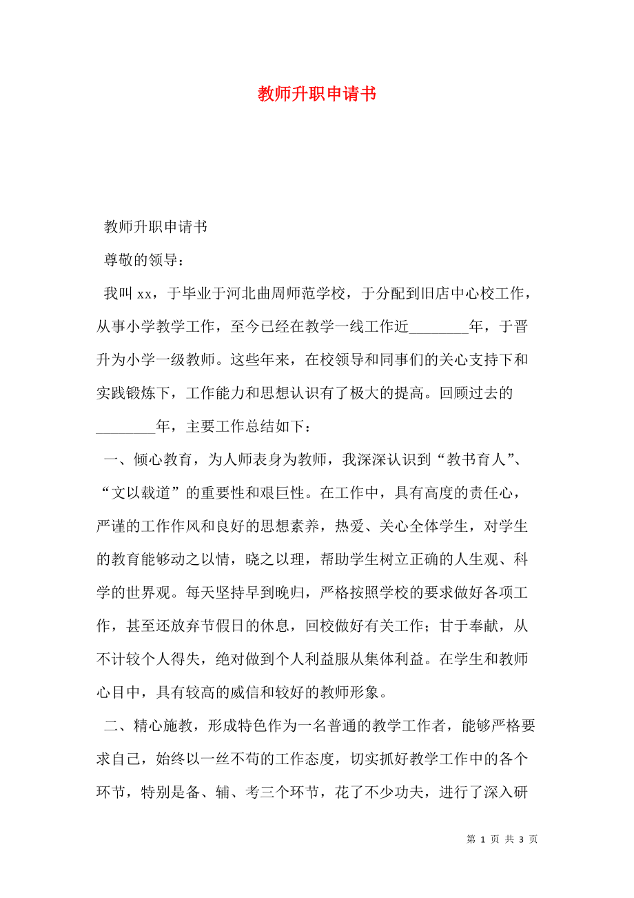 教师升职申请书.doc_第1页