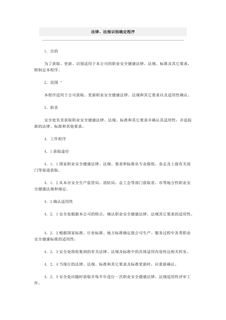 职业健康安全体系程序文件-法律、法规识别确定程序.doc_第1页