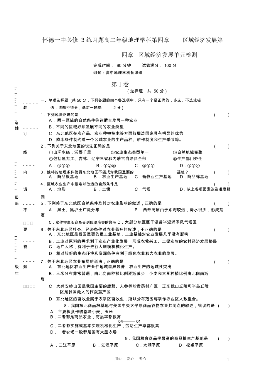 吉林省怀德一中高中地理第四章区域经济发展单元检测练习(12)草药新人教版必修3.docx_第1页