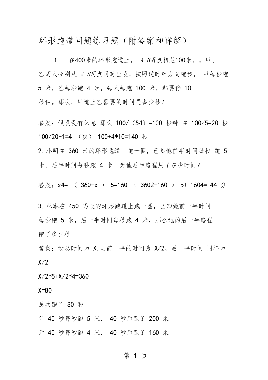 环形跑道问题练习题附答案和详解.doc_第1页