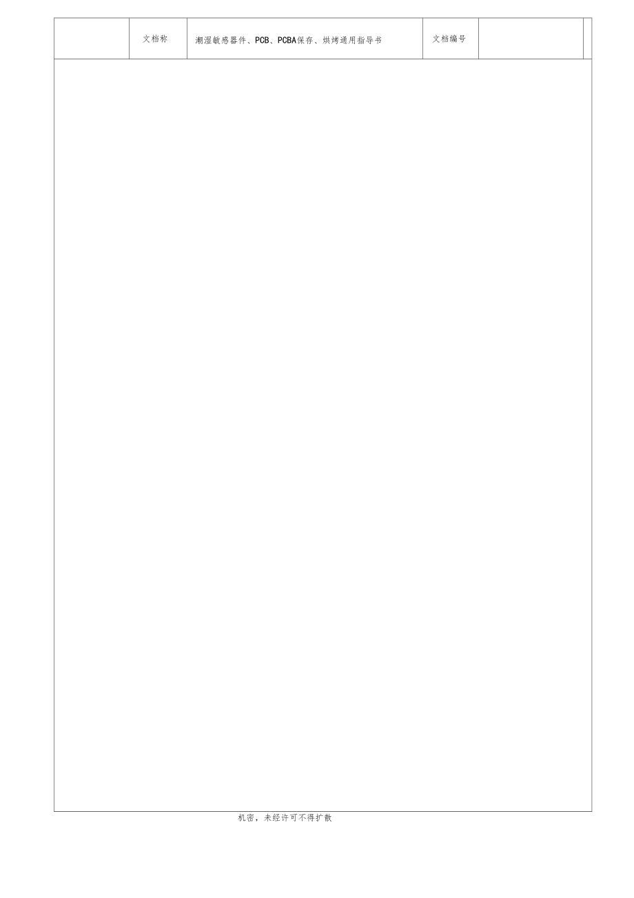 潮湿敏感器件PCBPCBA保存烘烤通用指导书.doc_第2页