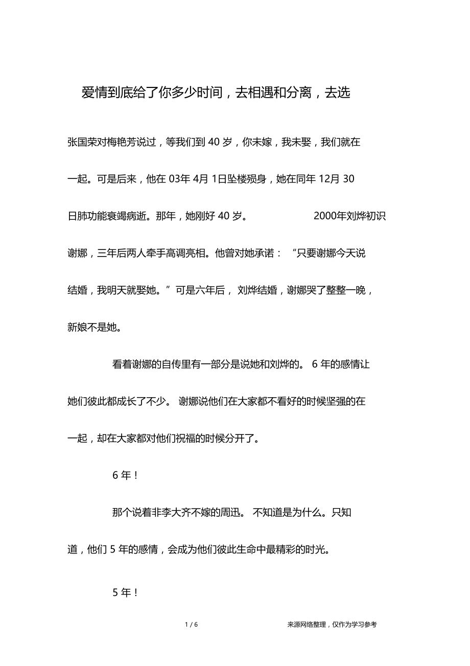 爱情到底给了你多少时间,去相遇和分离,去选.doc_第1页