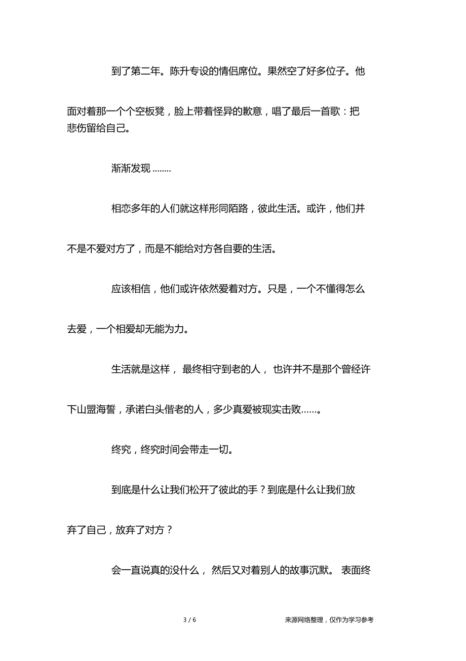 爱情到底给了你多少时间,去相遇和分离,去选.doc_第3页