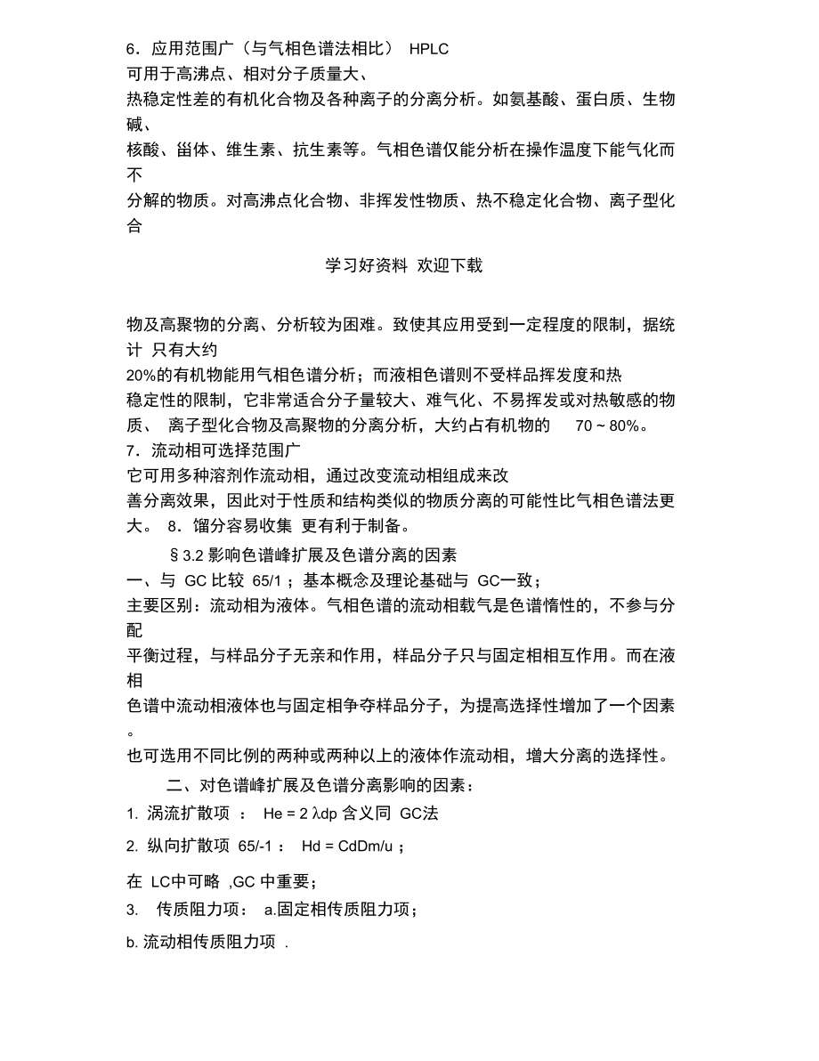 仪器分析第三章高效液相色谱分.doc_第2页