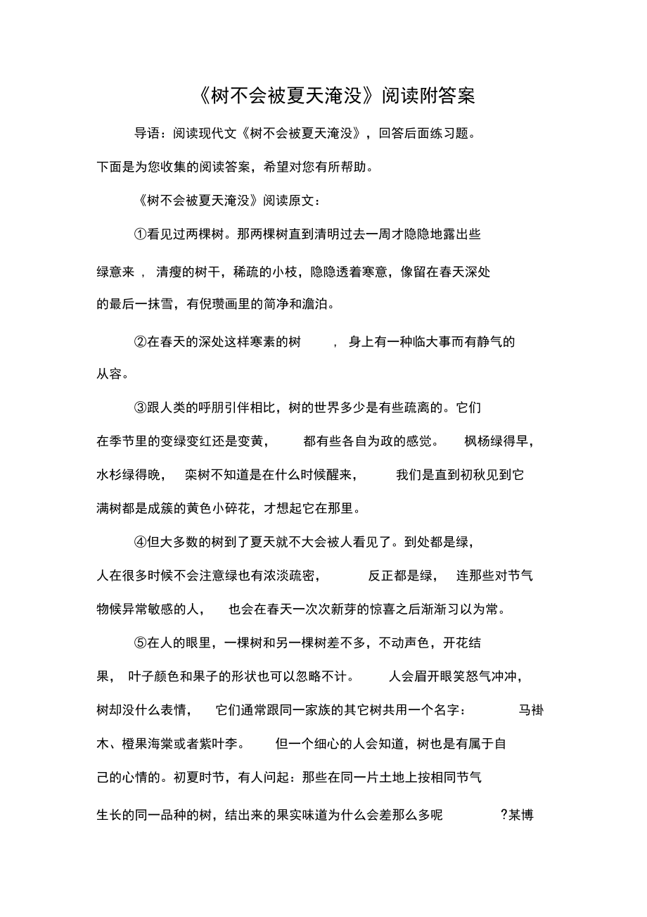 《树不会被夏天淹没》阅读附答案.docx_第1页