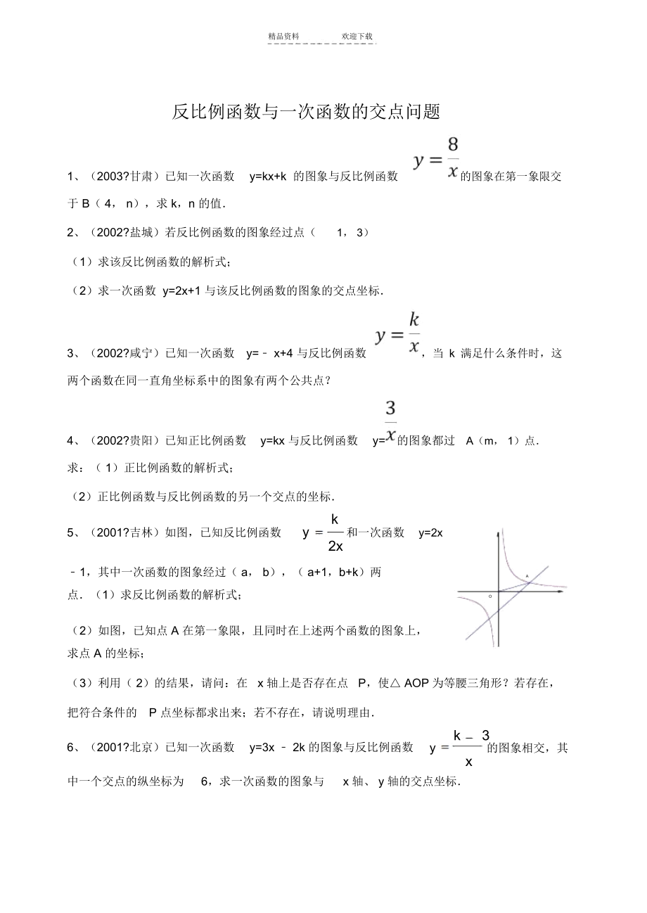 反比例函数与一次函数的交点问题(1).docx_第1页