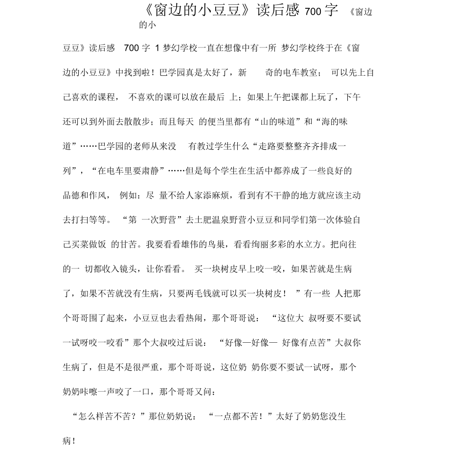 《窗边的小豆豆》读后感700字.docx_第1页