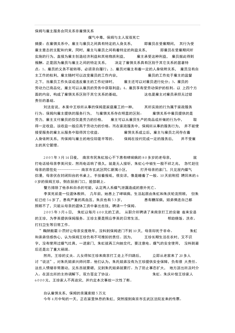 保姆与雇主服务合同关系非雇佣关系.doc_第1页