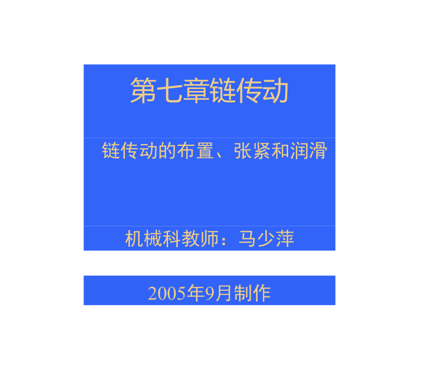 19、第七章、链传动(链传动的布置、张紧和润滑).doc_第1页