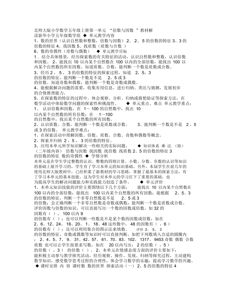 北师大版小学数学五年级上册第一单元倍数与因数教材解读.docx_第1页