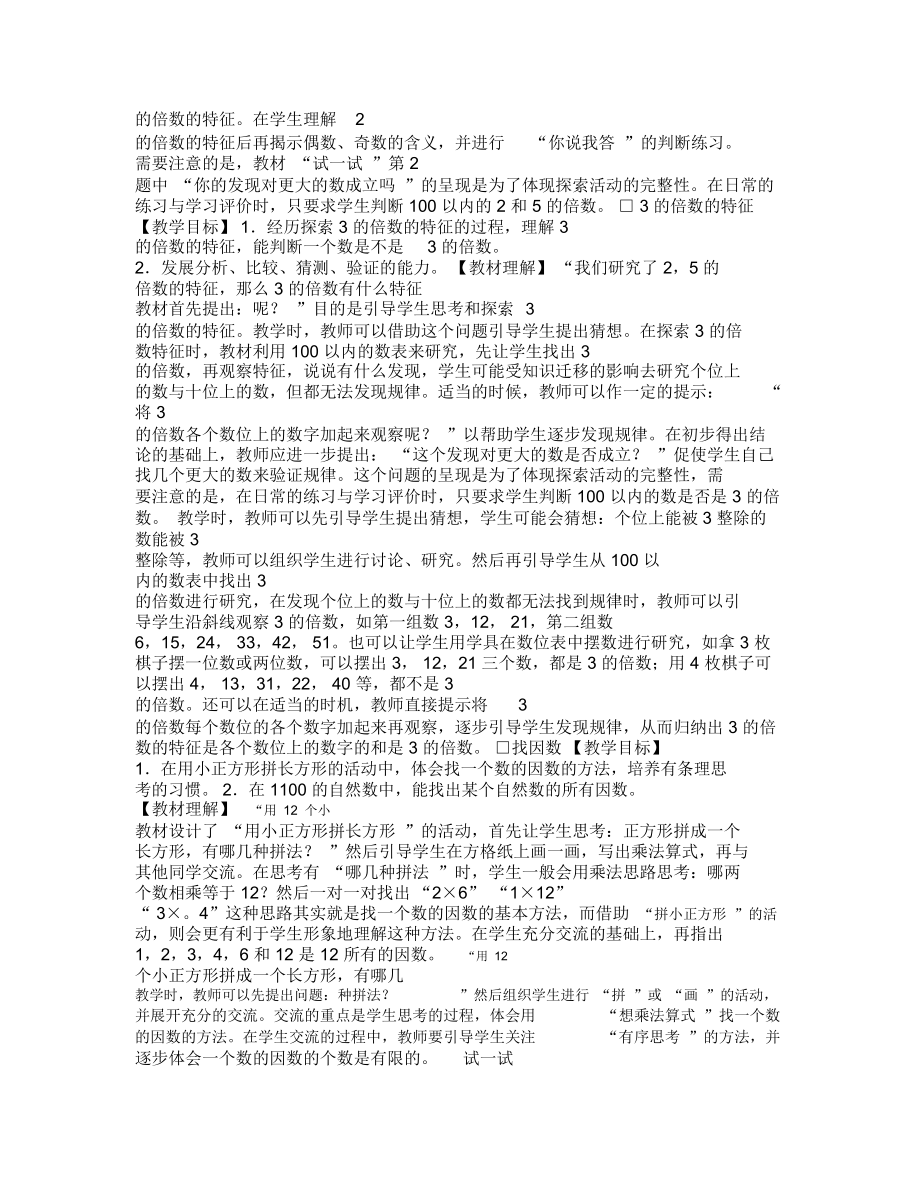 北师大版小学数学五年级上册第一单元倍数与因数教材解读.docx_第3页