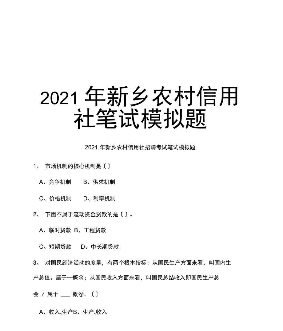 最新新乡农村信用社笔试模拟题.docx_第1页