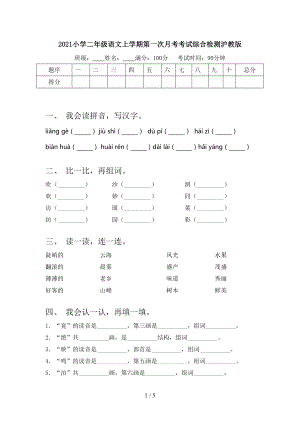 2021小学二年级语文上学期第一次月考考试综合检测沪教版.doc