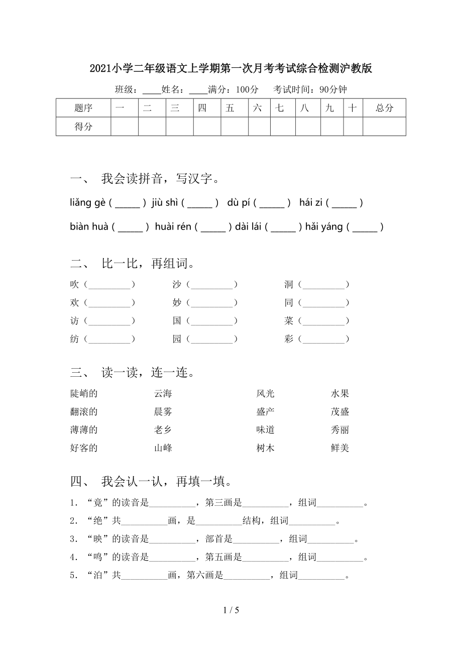 2021小学二年级语文上学期第一次月考考试综合检测沪教版.doc_第1页