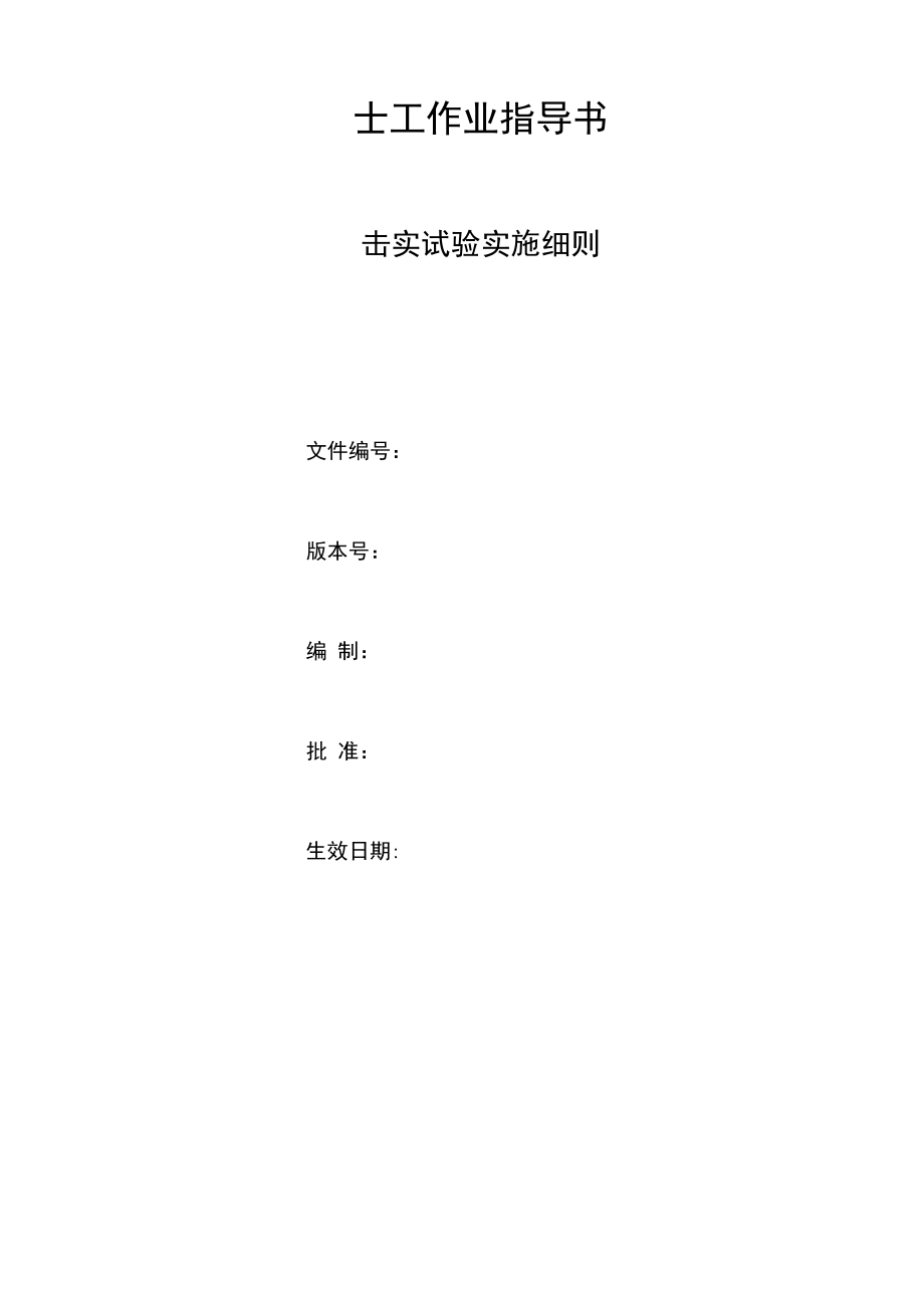 击实试验实施细则.docx_第1页