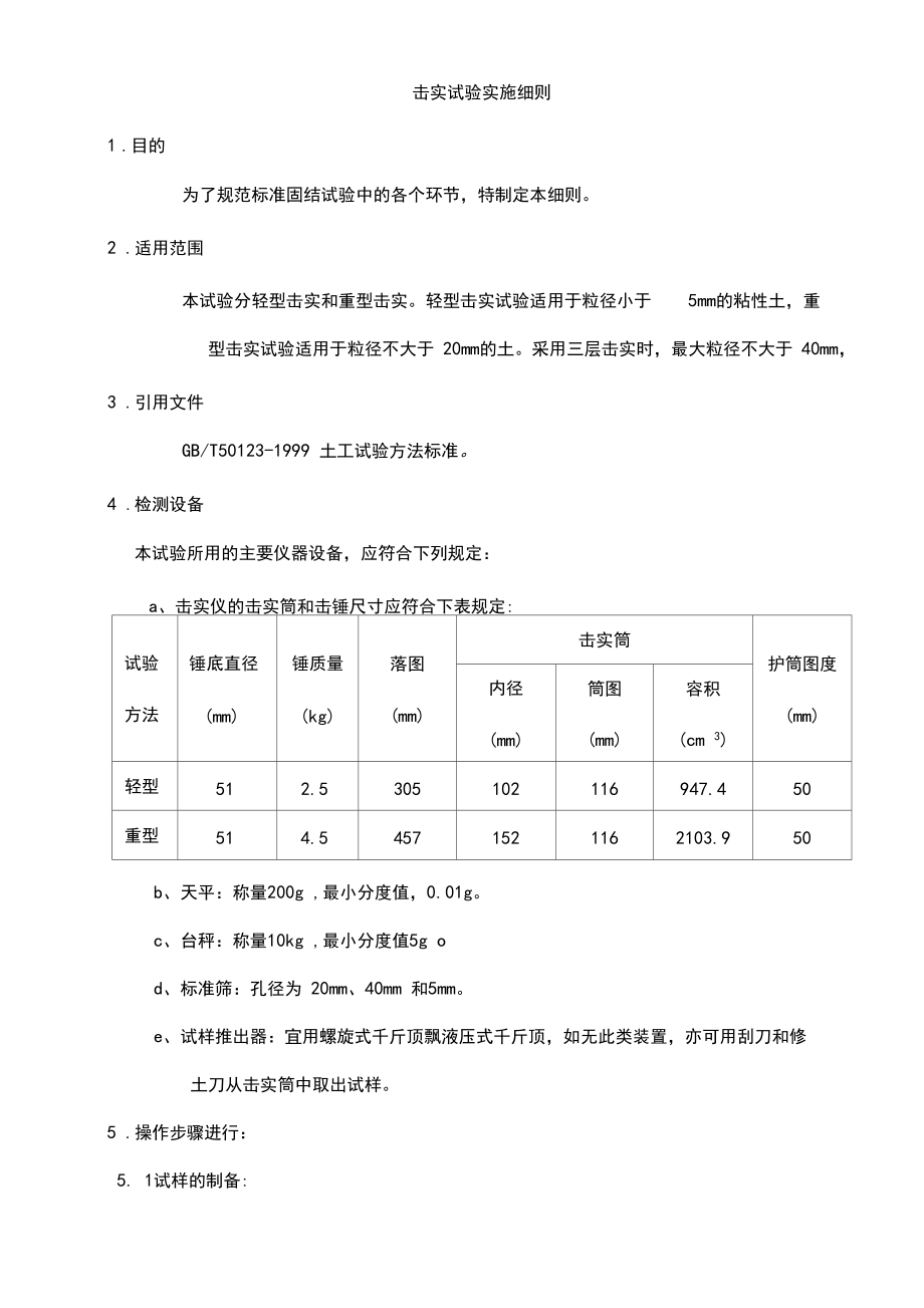 击实试验实施细则.docx_第2页