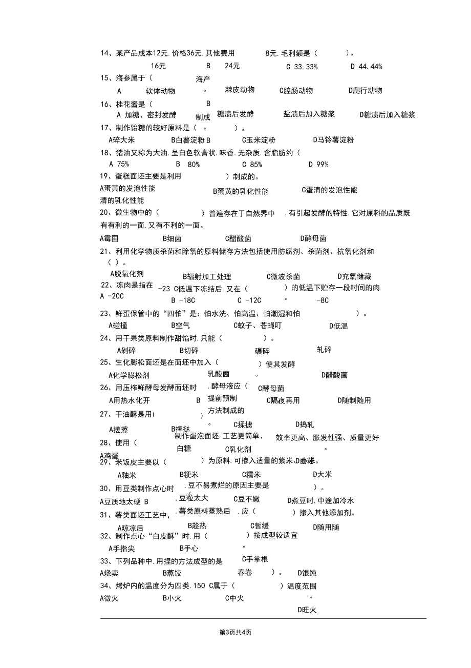 中式面点师中级理论知识试题.docx_第3页