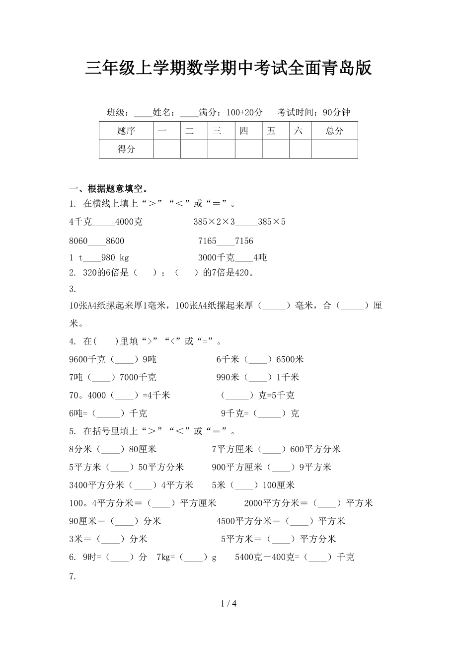 三年级上学期数学期中考试全面青岛版.doc_第1页