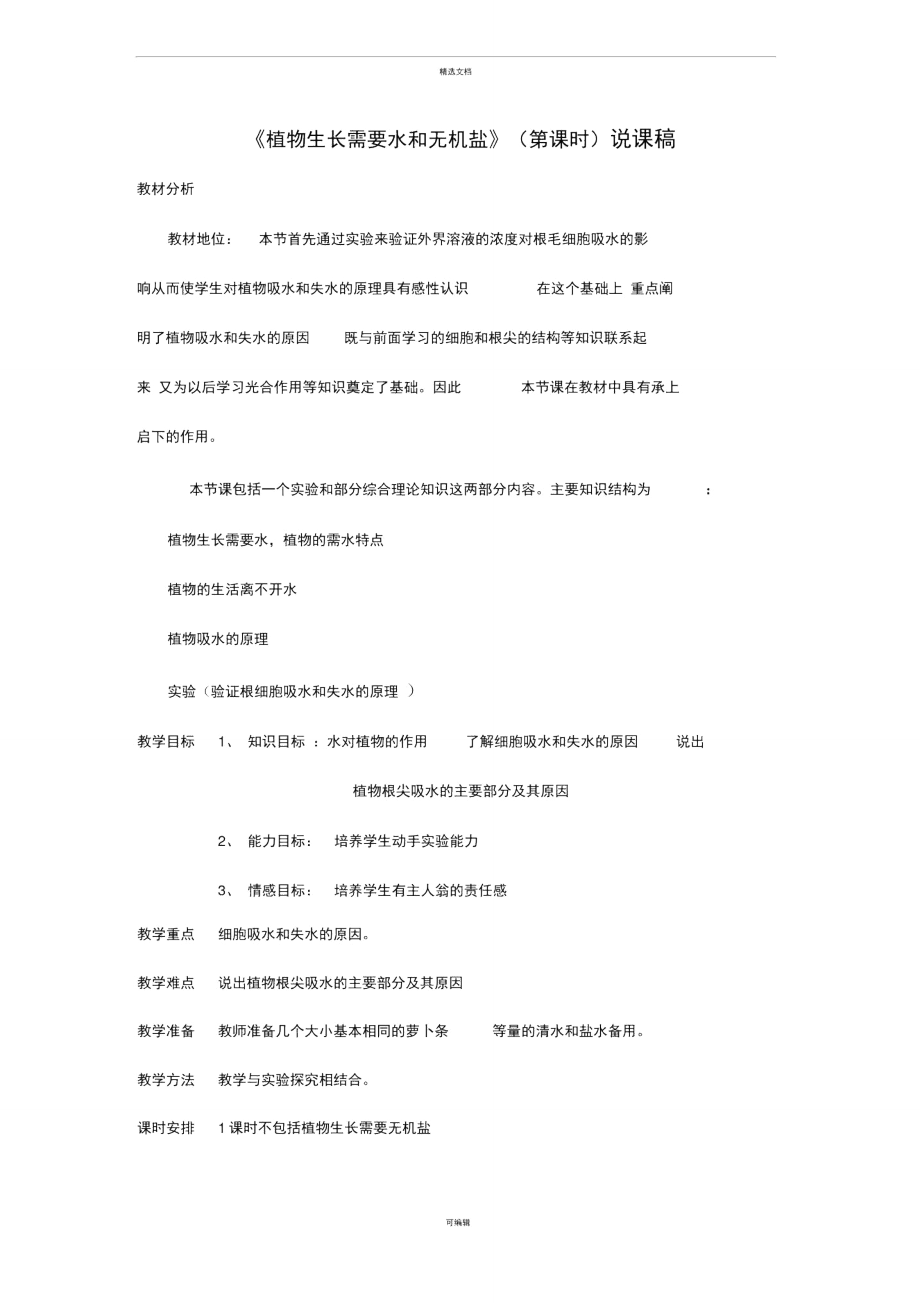 植物生长需要水和无机盐说课稿.doc_第1页