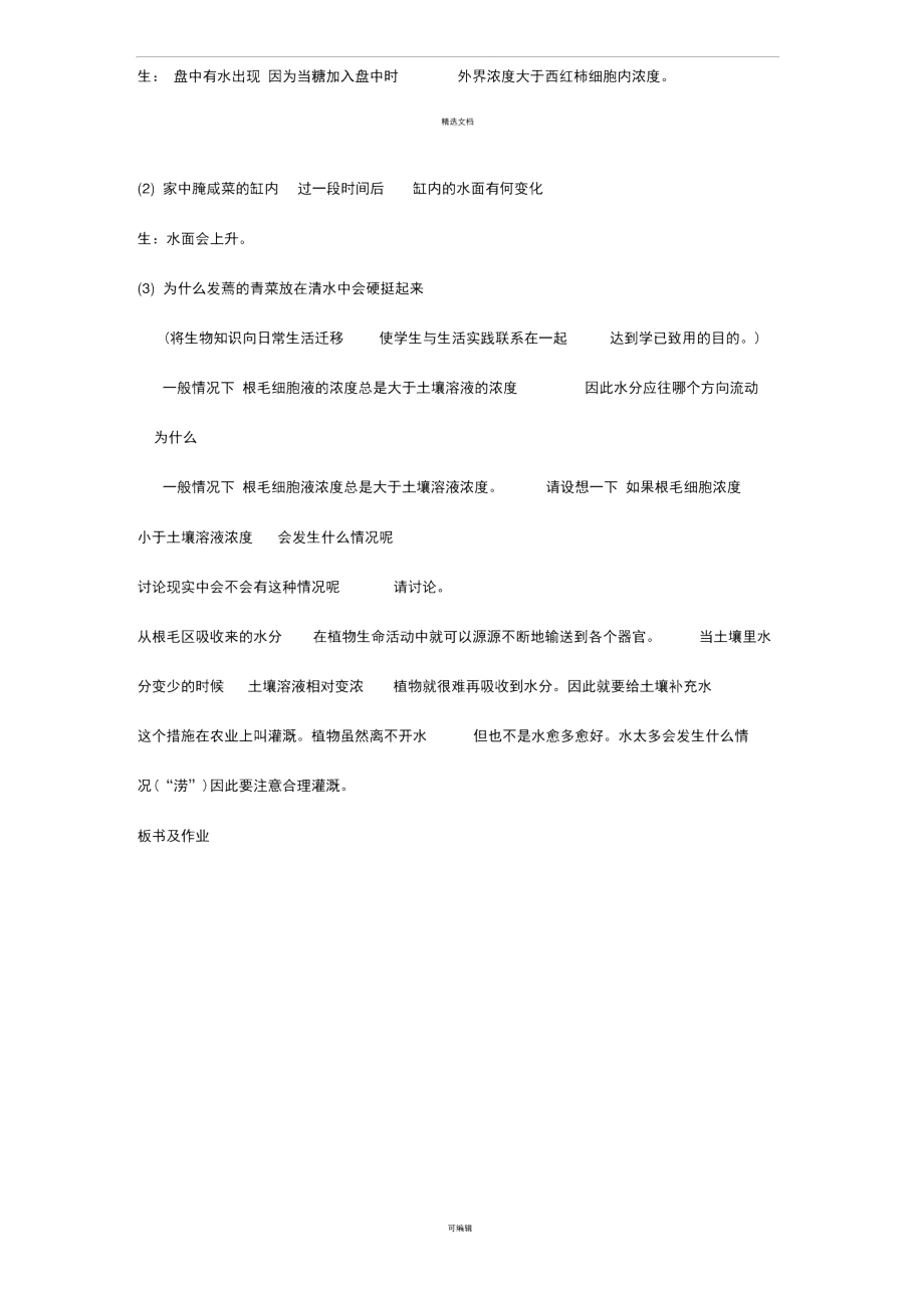 植物生长需要水和无机盐说课稿.doc_第3页