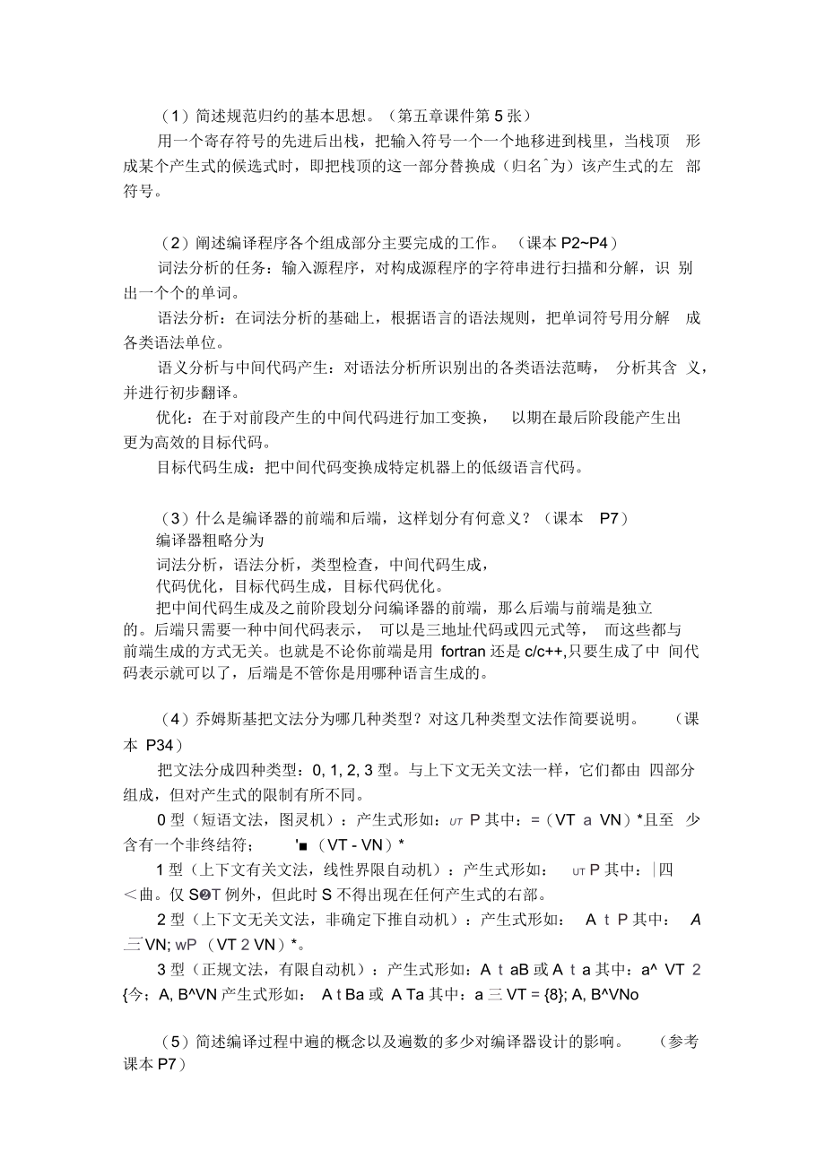 编译原理简答题答案.docx_第1页