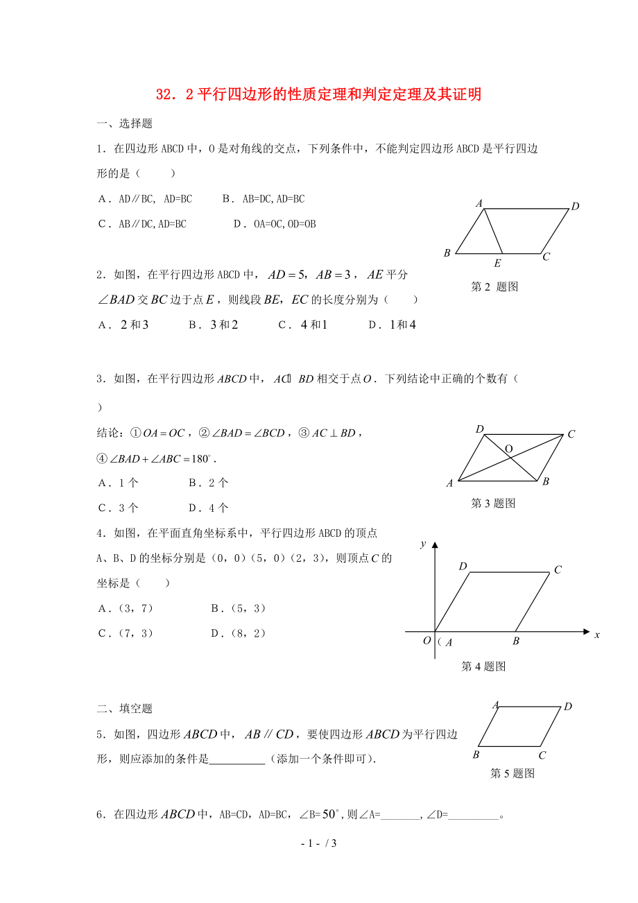 【最新】九年级数学上册 32.2平行四边形的性质定理和判定定理及其证明同步练习 冀教版 课件.doc_第1页