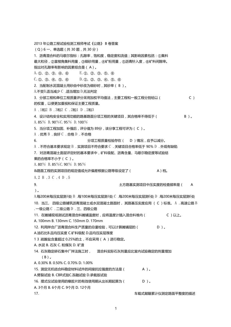 2014年公路工程试验检测工程师考试答案及B卷真题.docx_第1页