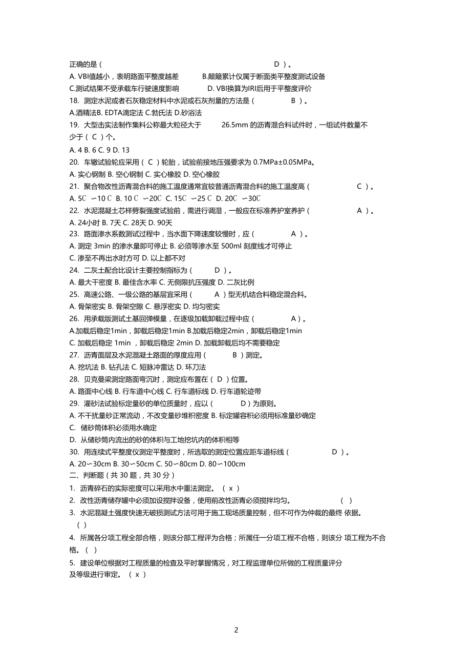 2014年公路工程试验检测工程师考试答案及B卷真题.docx_第2页