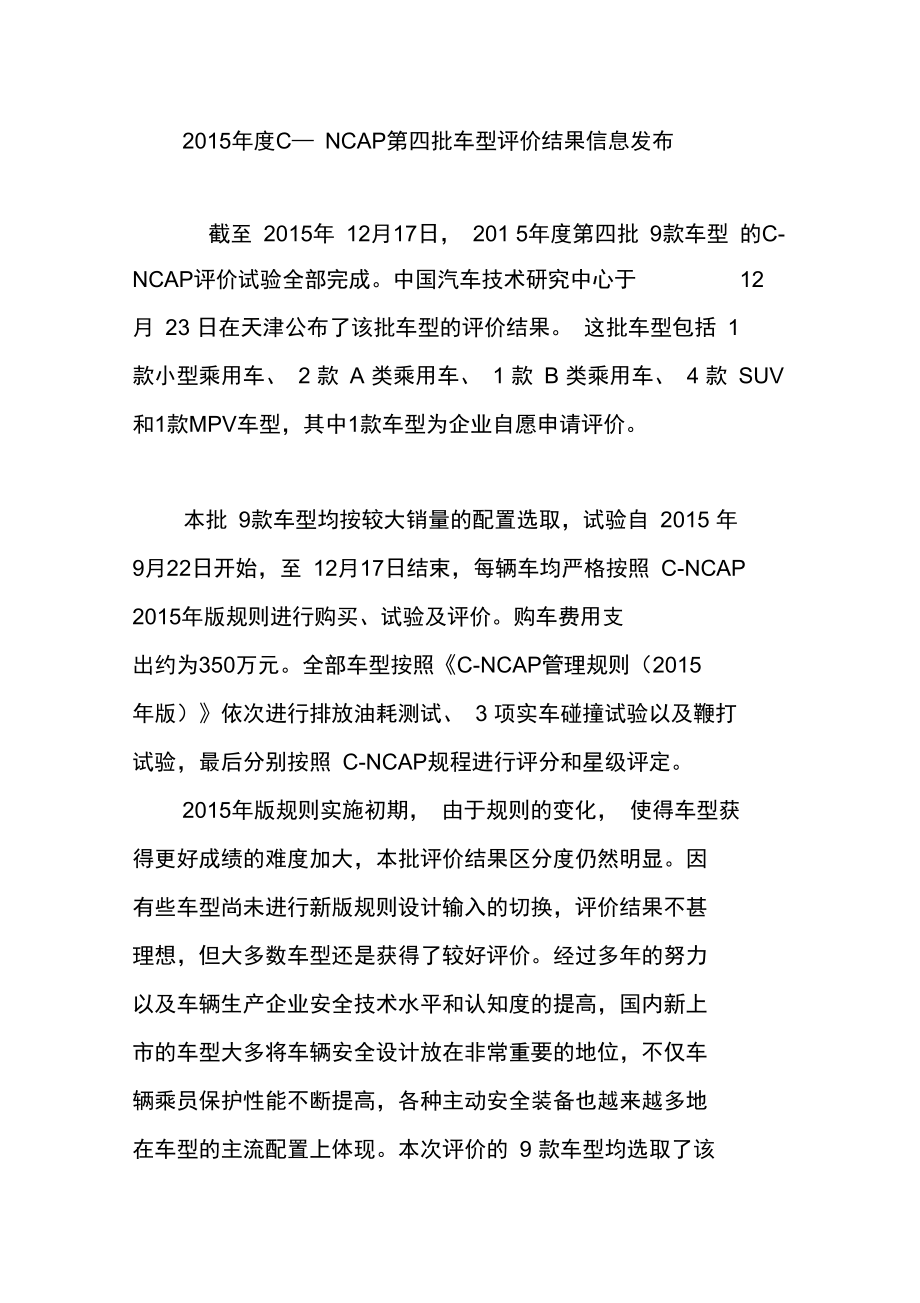 2015年度C―NCAP第四批车型评价结果信息发布.doc_第1页