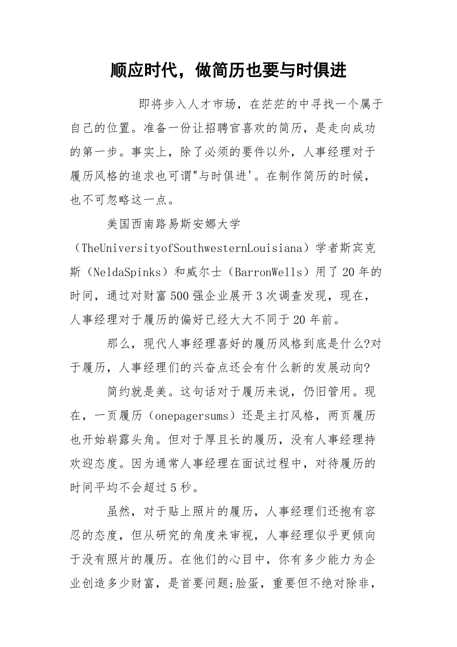 顺应时代做简历也要与时俱进.docx_第1页