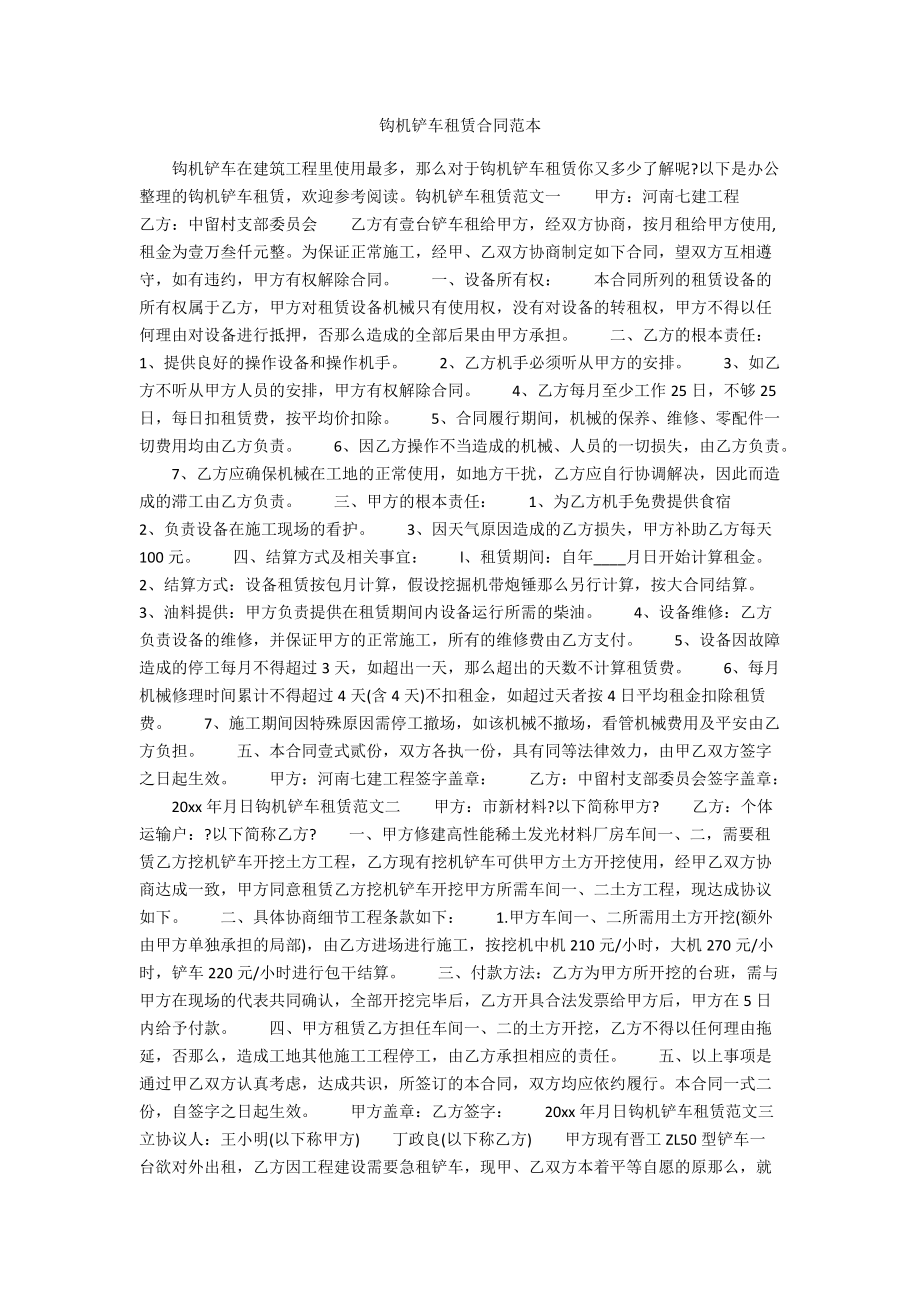 钩机铲车租赁合同范本.docx_第1页