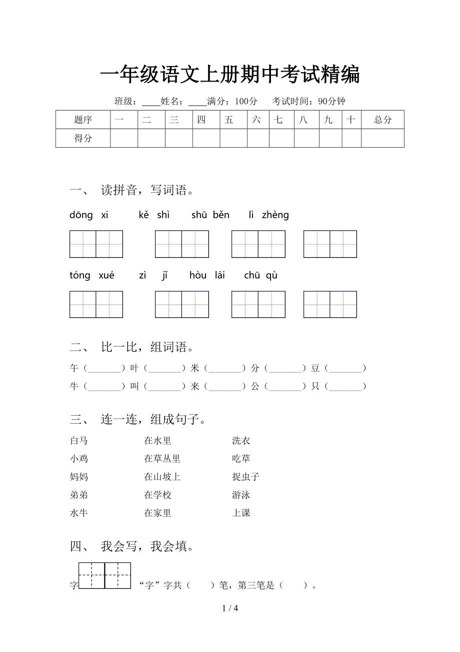 一年级语文上册期中考试精编.doc_第1页