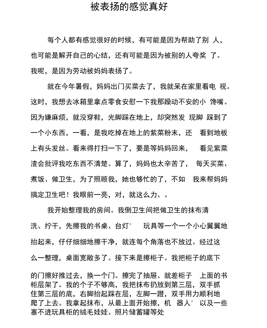 被表扬的感觉真好.docx_第1页