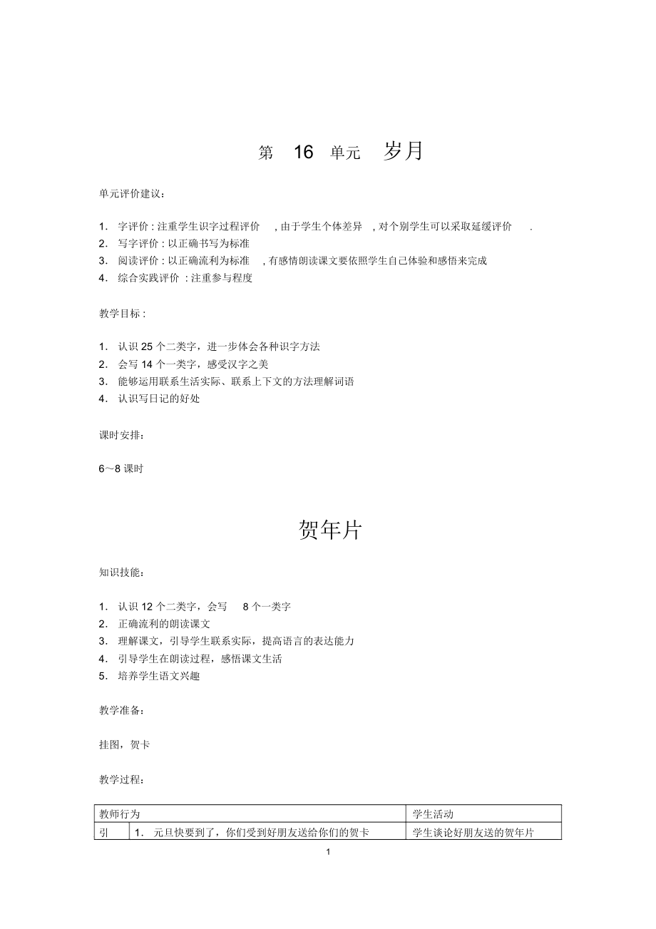 北师大版小学语文二年级下册《第16单元岁月》全单元表格式教案设计.docx_第1页