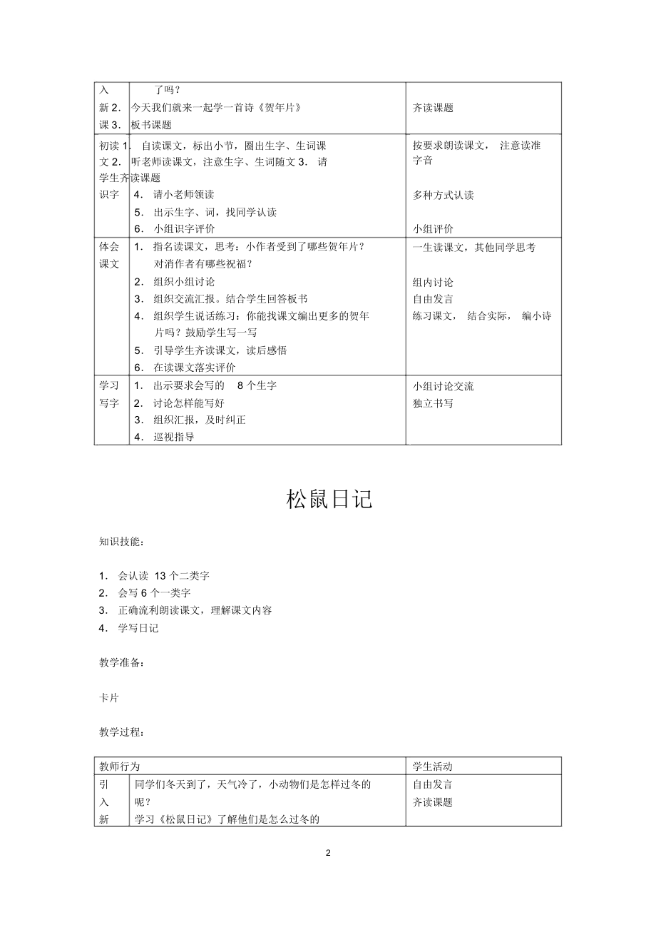 北师大版小学语文二年级下册《第16单元岁月》全单元表格式教案设计.docx_第2页