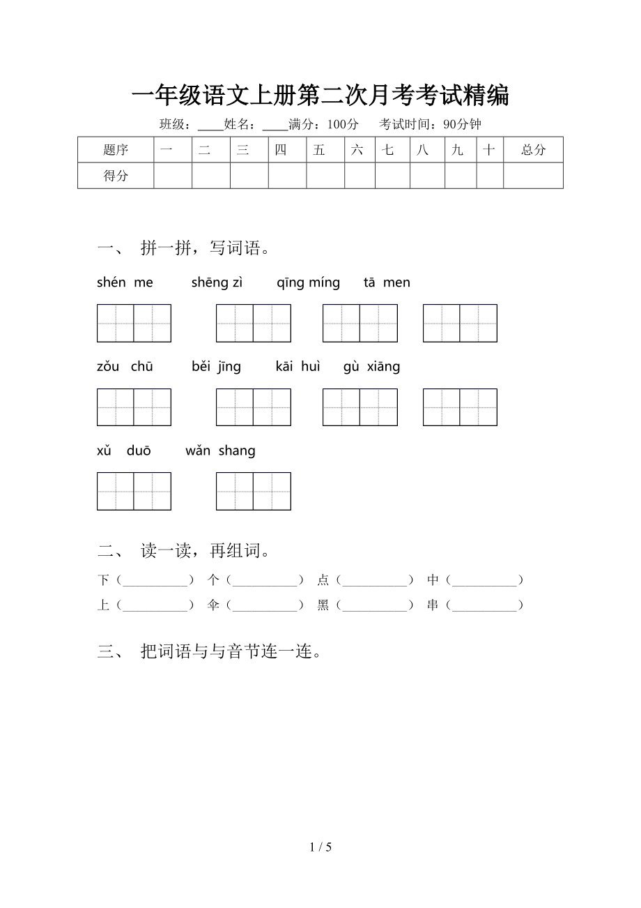 一年级语文上册第二次月考考试精编.doc_第1页