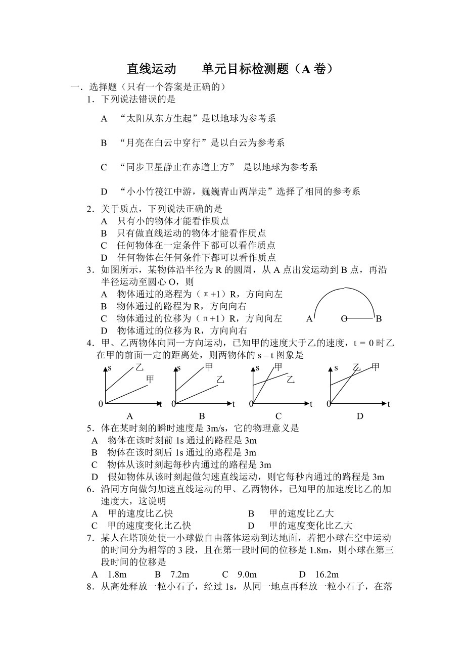 直线运动单元目标检测题（A卷）.doc_第1页