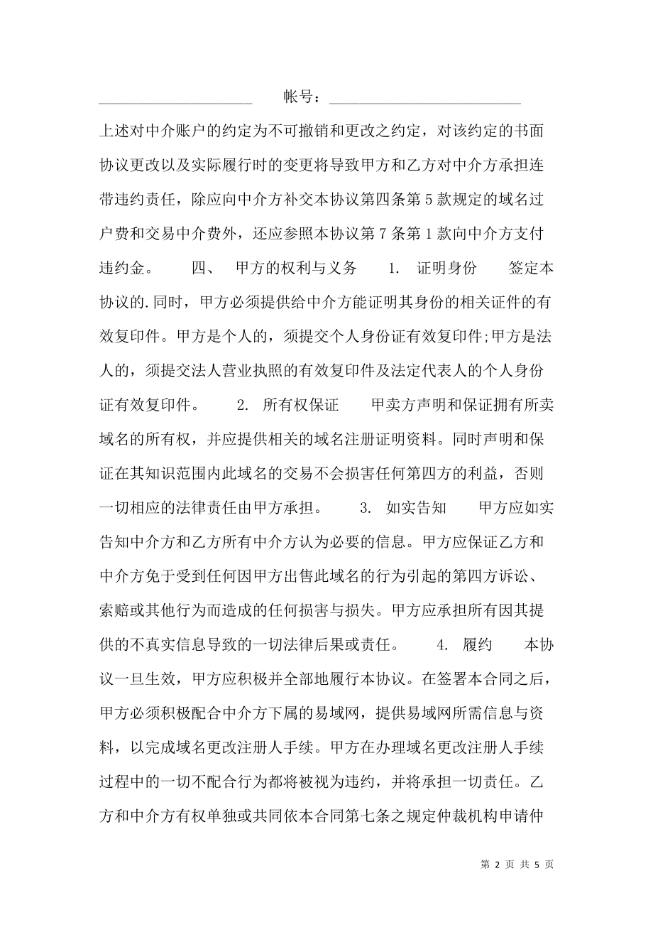 网站域名交易热门协议书.doc_第2页