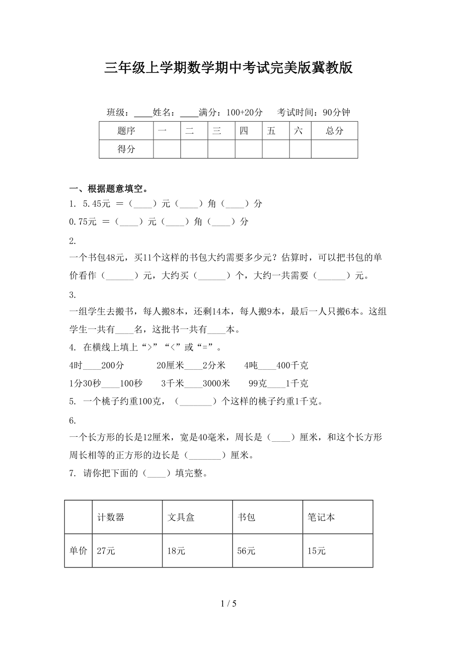 三年级上学期数学期中考试完美版冀教版.doc_第1页