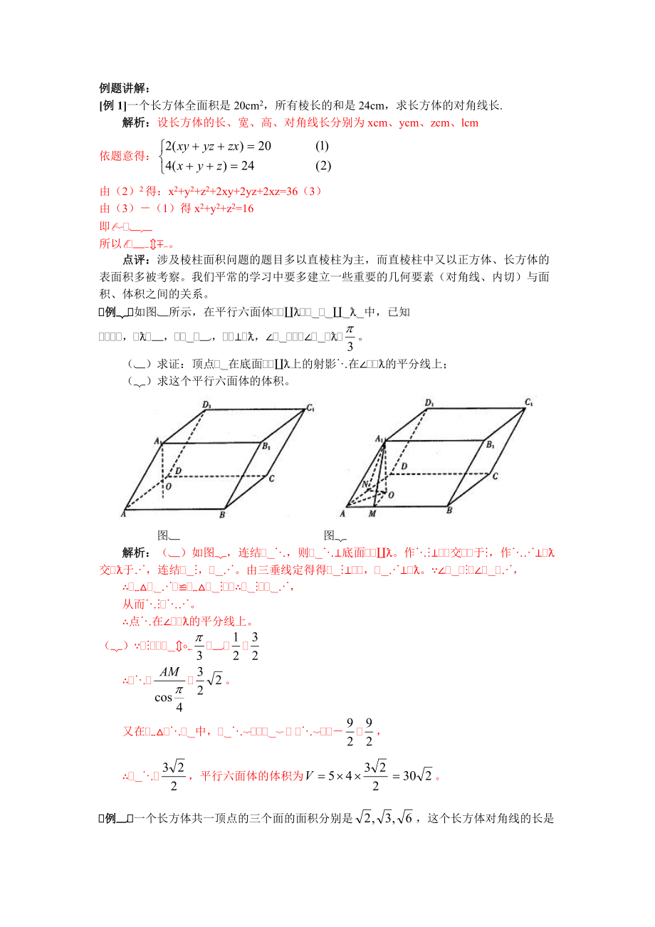 空间几何体的表面积和体积例题.doc_第1页