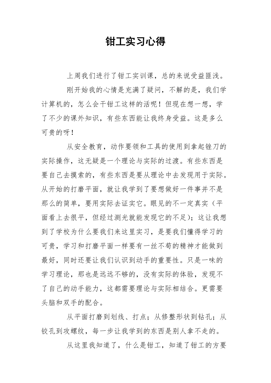 钳工实习心得.docx_第1页