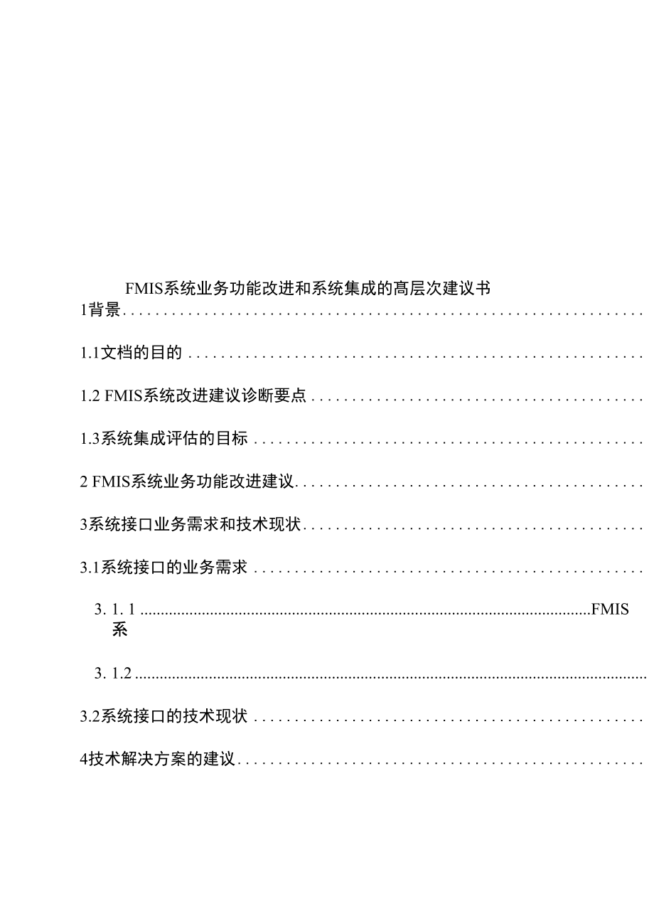 FMIS系统集成的高层次建议书.doc_第1页