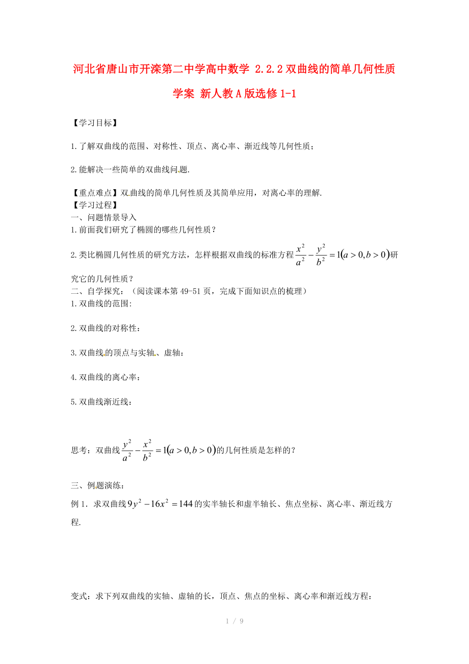 河北省唐山市开滦第二中学高中数学 2.2.2双曲线的简单几何性质学案 新人教A版选修.doc_第1页