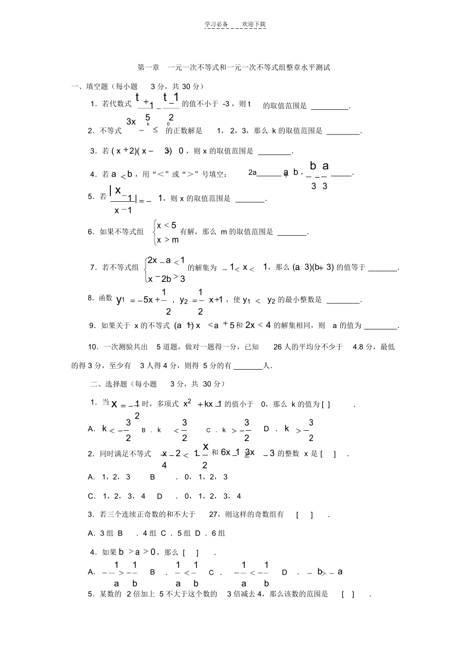 北师大版第一章一元一次不等式和一元一次不等式组单元测试.docx_第1页