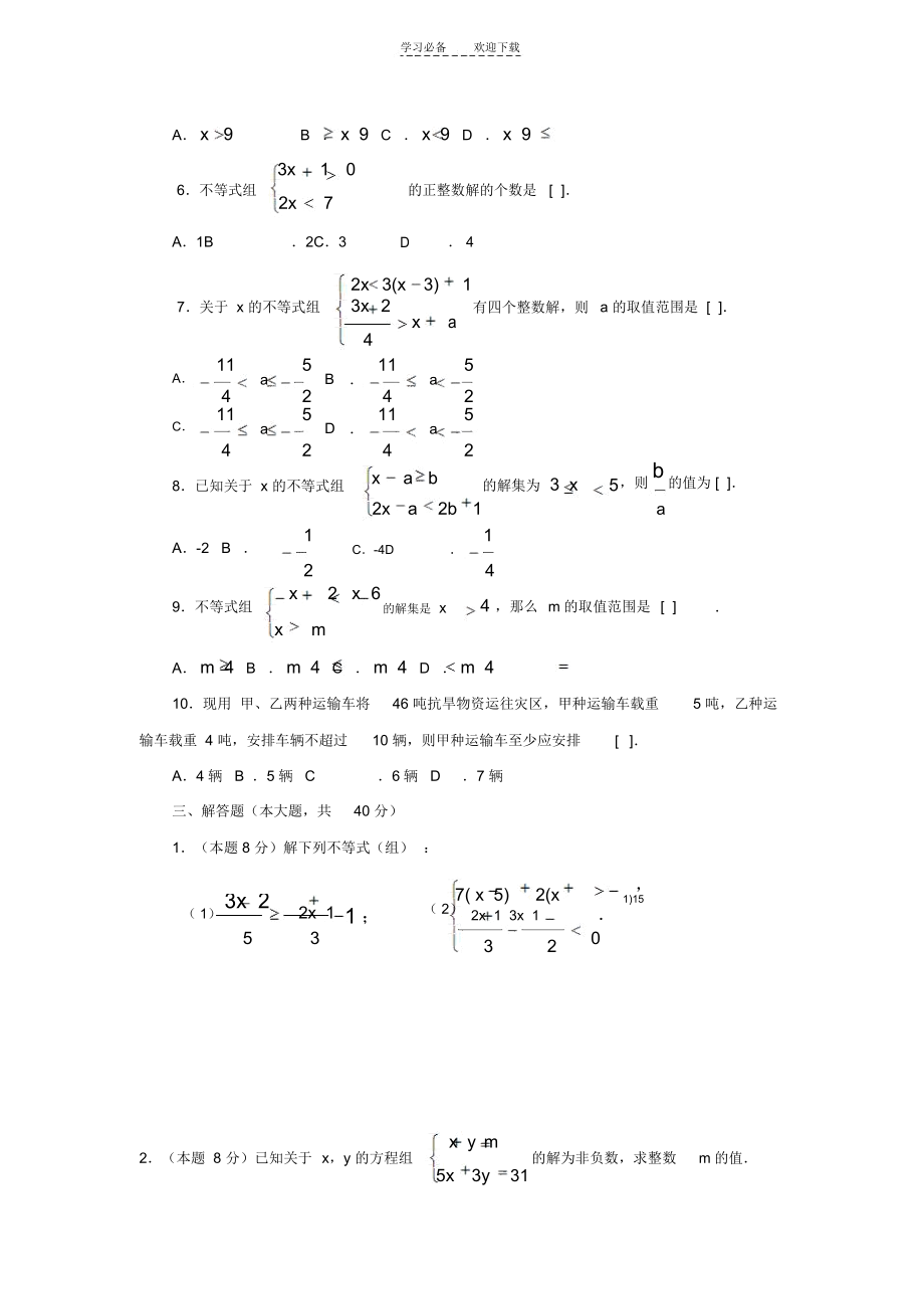 北师大版第一章一元一次不等式和一元一次不等式组单元测试.docx_第2页