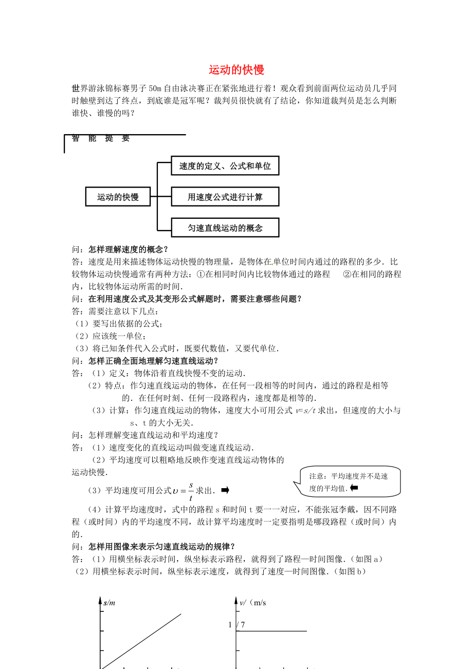 【最新】九年级物理全册 第十二章 二、《运动的快慢》习题精选 新人教版 课件.doc_第1页