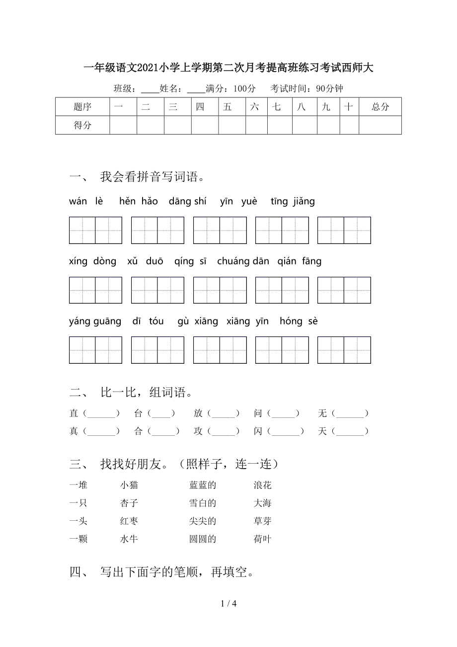 一年级语文2021小学上学期第二次月考提高班练习考试西师大.doc_第1页