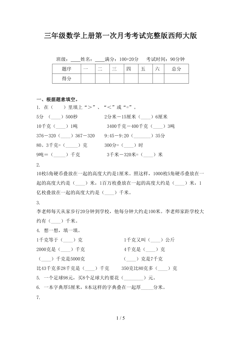 三年级数学上册第一次月考考试完整版西师大版.doc_第1页