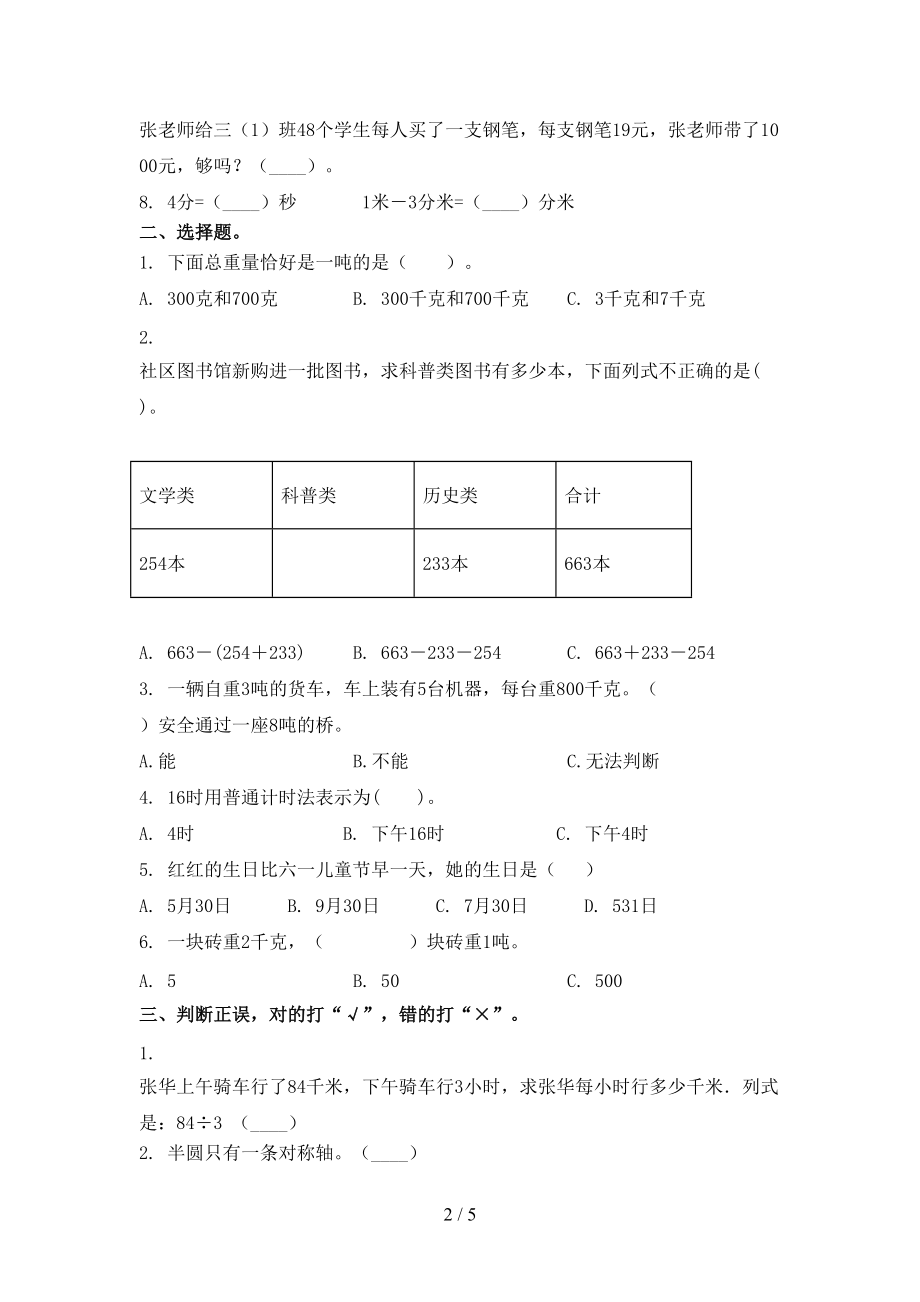 三年级数学上册第一次月考考试完整版西师大版.doc_第2页